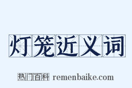 灯笼近义词是什么意思的图片